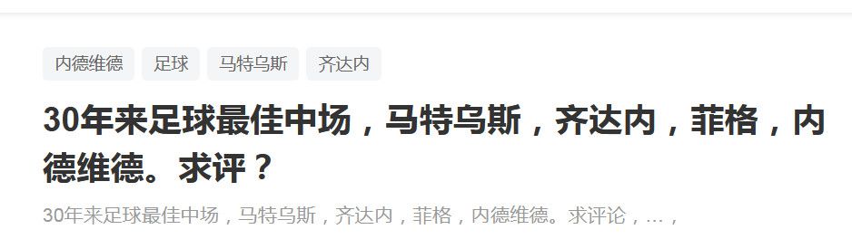 本周二罗马俱乐部举行了圣诞晚宴，原本人们希望主席可以在晚宴上和穆里尼奥进行当面交流，但弗里德金主席并未出席俱乐部的圣诞晚宴，因此两人的交流将继续延期。